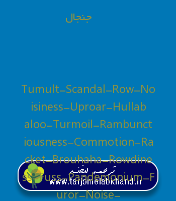 جنجال به انگلیسی
